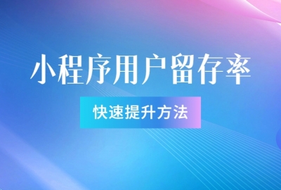 如何提升小程序的用户留存率？