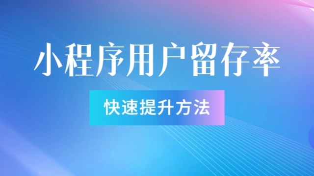 如何提升小程序的用户留存率？