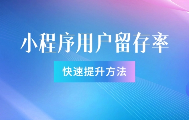 如何提升小程序的用户留存率？