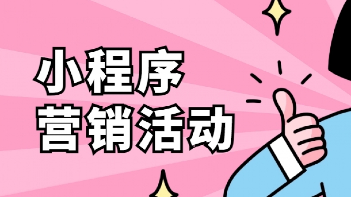 小程序支持哪些类型的营销活动？
