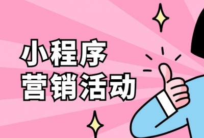 小程序支持哪些类型的营销活动？