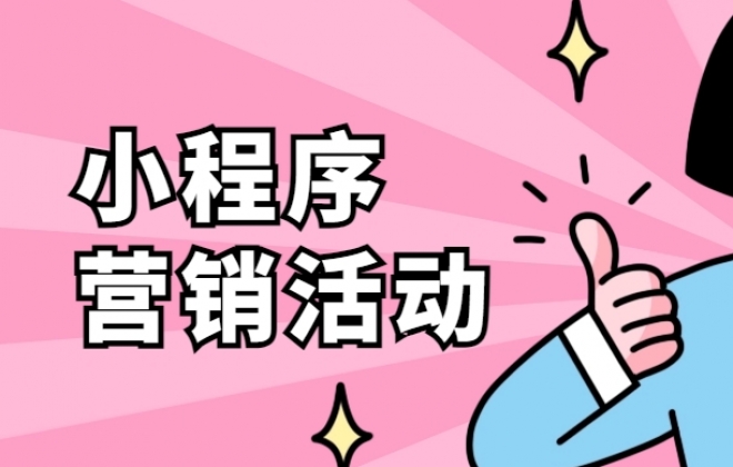 小程序支持哪些类型的营销活动？