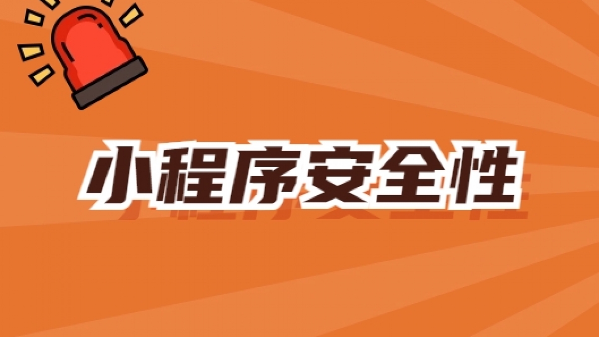 小程序的安全性如何保障？