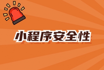 小程序的安全性如何保障？