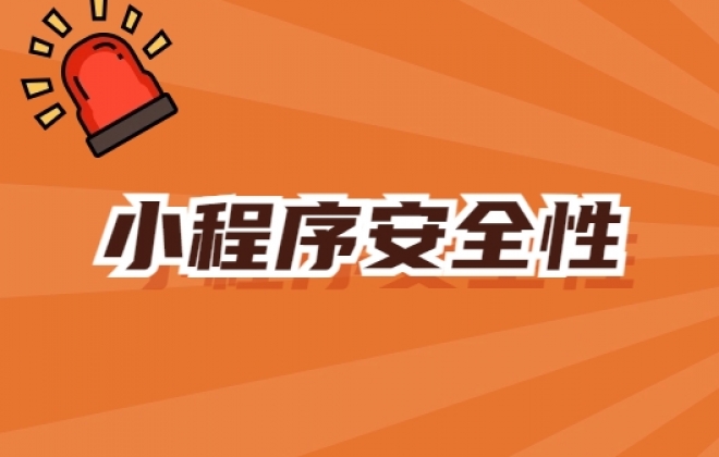 小程序的安全性如何保障？