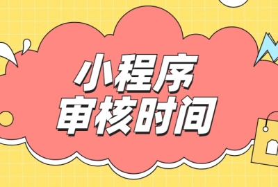 微信小程序上线审核一般需要多久出结果？