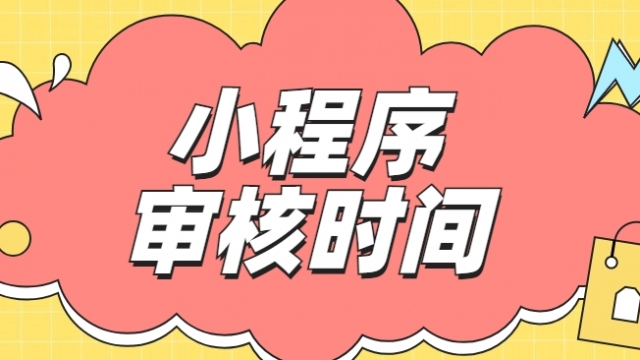 微信小程序上线审核一般需要多久出结果？