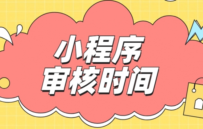 微信小程序上线审核一般需要多久出结果？