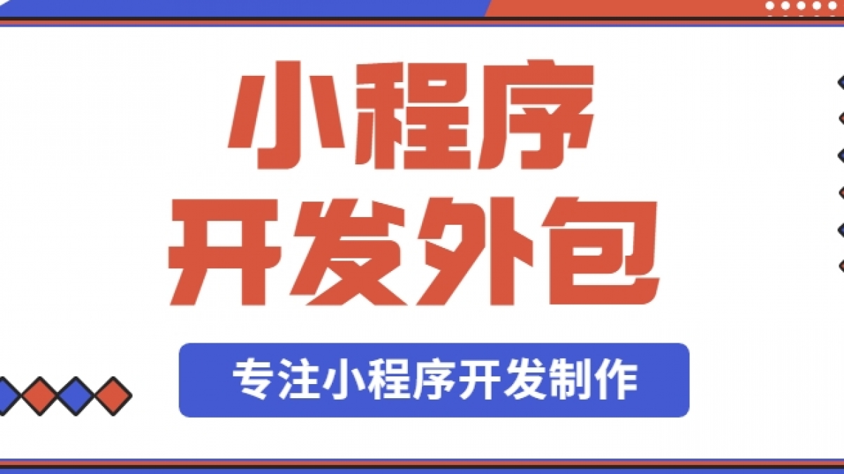 有没有小程序开发外包服务公司？