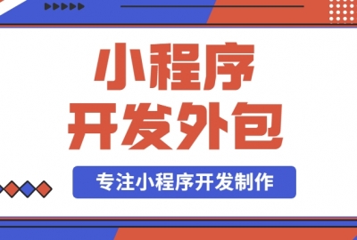 有没有小程序开发外包服务公司？