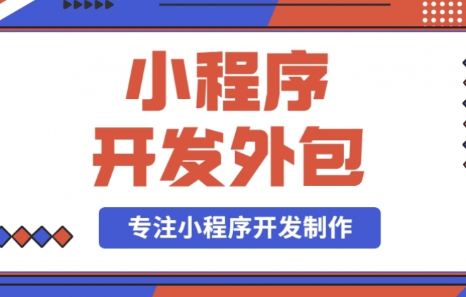 有没有小程序开发外包服务公司？