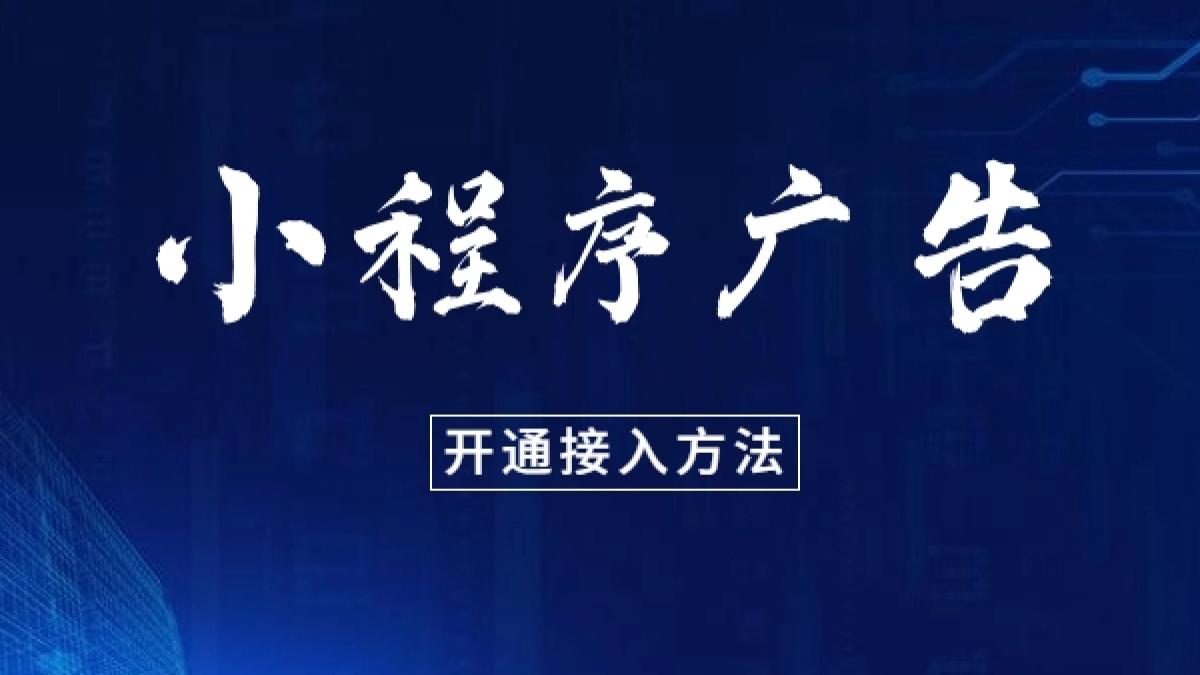 小程序接入广告流量主变现方法