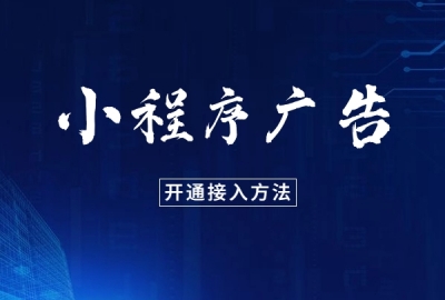小程序接入广告流量主变现方法