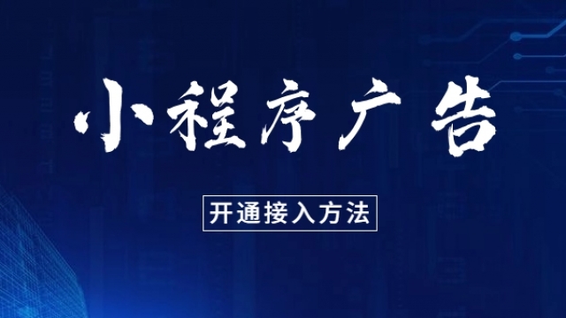 小程序接入广告流量主变现方法