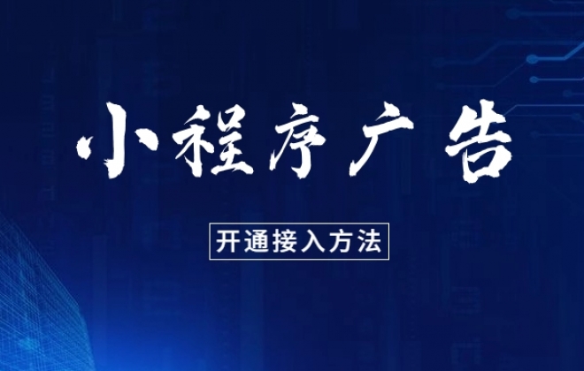 小程序接入广告流量主变现方法