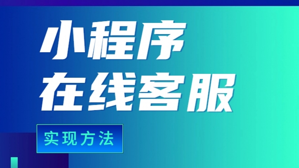 如何为小程序添加在线客服聊天功能？