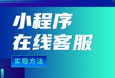 如何为小程序添加在线客服聊天功能？