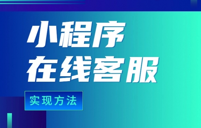 如何为小程序添加在线客服聊天功能？