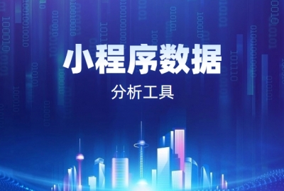小程序的数据分析工具我只推荐官方工具