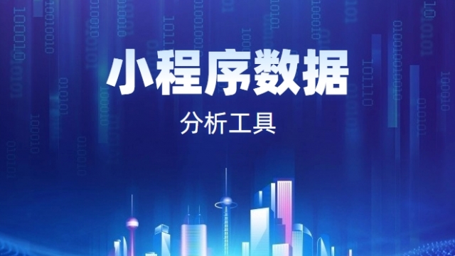 小程序的数据分析工具我只推荐官方工具