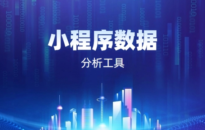 小程序的数据分析工具我只推荐官方工具