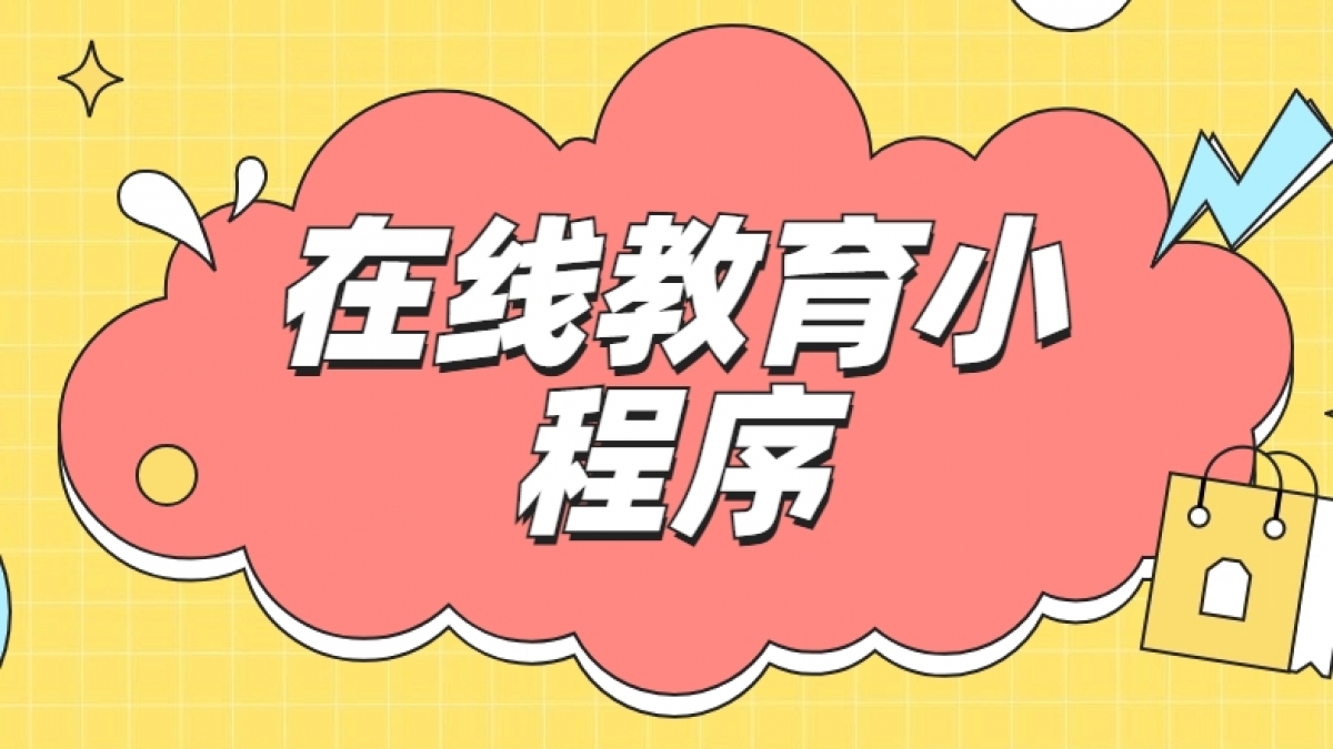 做个在线教育小程序需要多少钱？