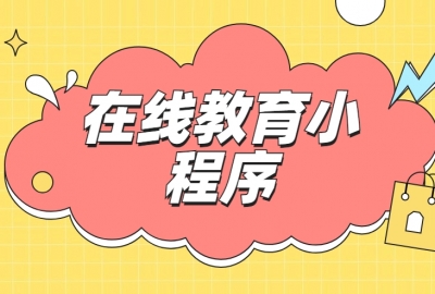 做个在线教育小程序需要多少钱？