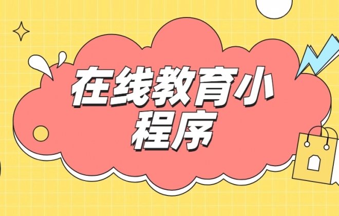 做个在线教育小程序需要多少钱？