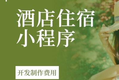 做个酒店住宿小程序需要多少钱？