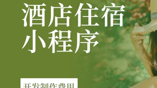 做个酒店住宿小程序需要多少钱？