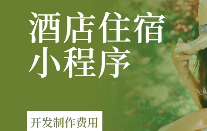 做个酒店住宿小程序需要多少钱？