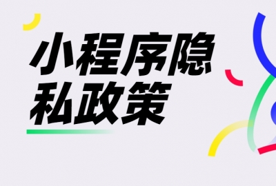 小程序的用户隐私政策怎么写?