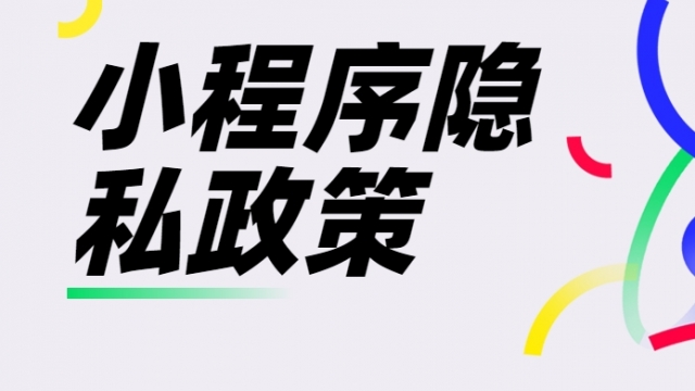 小程序的用户隐私政策怎么写?