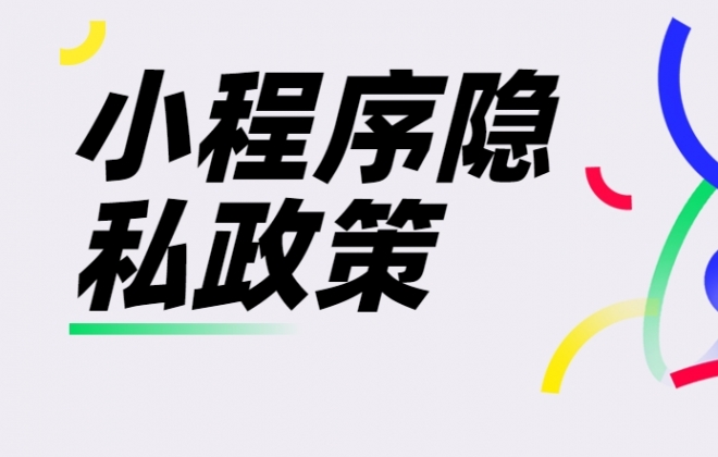 小程序的用户隐私政策怎么写?