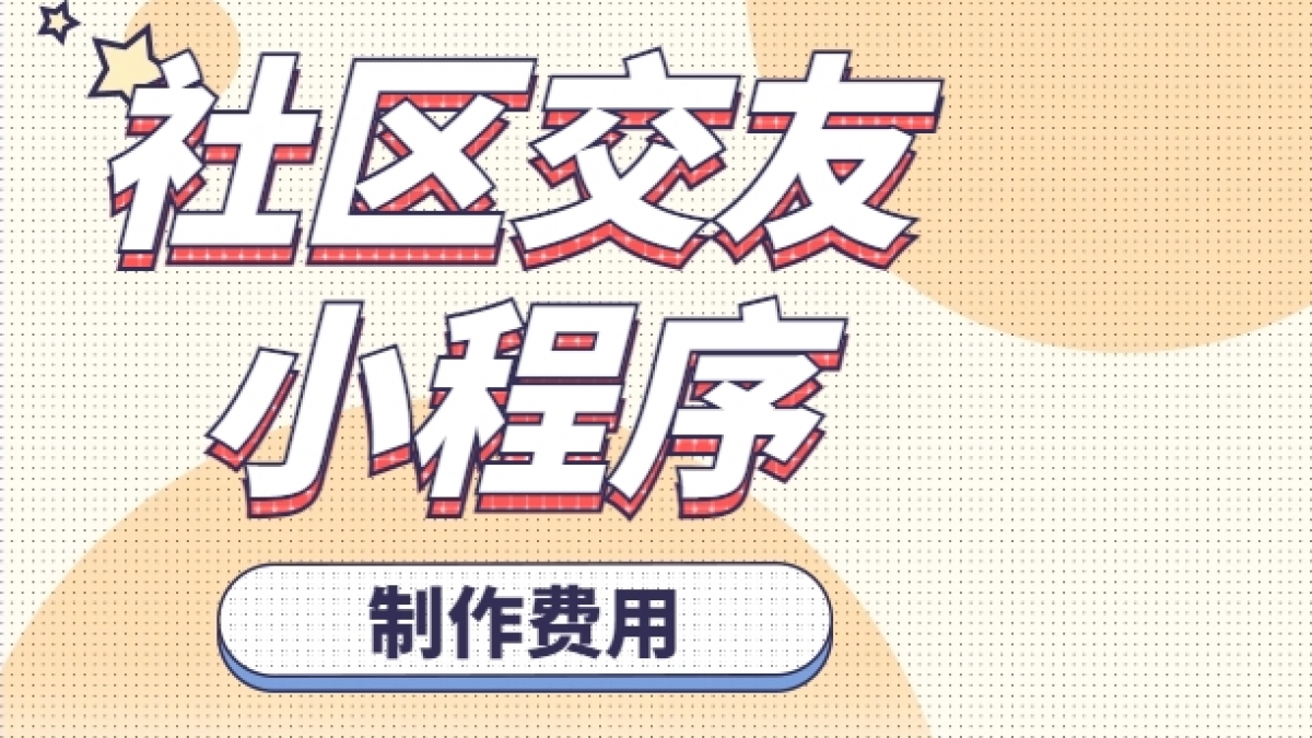 做个社区交友小程序需要多少钱？