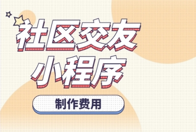 做个社区交友小程序需要多少钱？