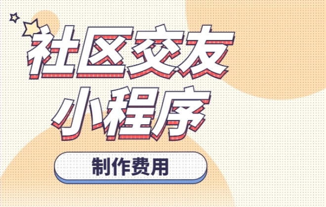 做个社区交友小程序需要多少钱？