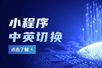 小程序能否支持多语言切换?