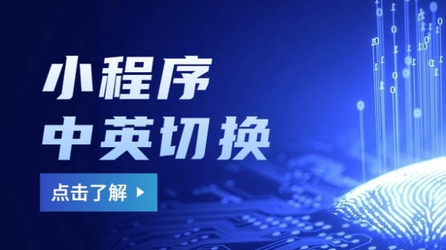 小程序能否支持多语言切换?