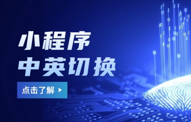 小程序能否支持多语言切换?