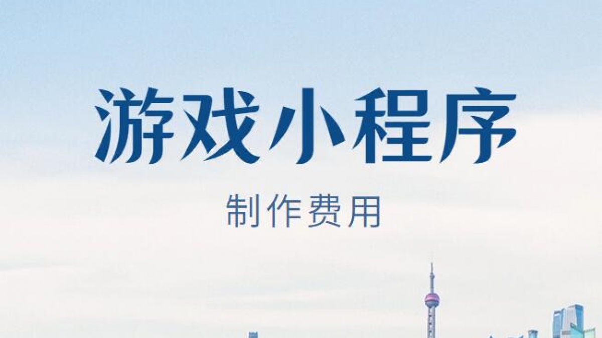 做个游戏小程序需要多少钱？