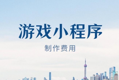 做个游戏小程序需要多少钱？