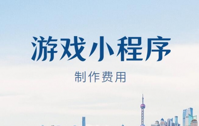做个游戏小程序需要多少钱？