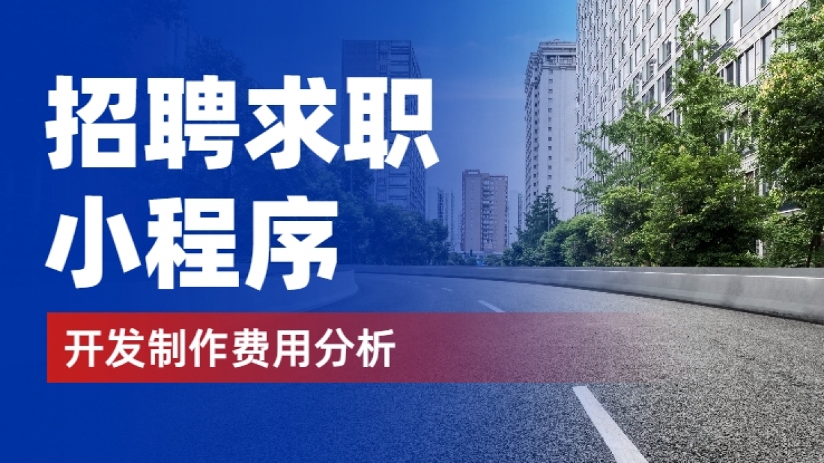 做个招聘求职小程序需要多少钱？