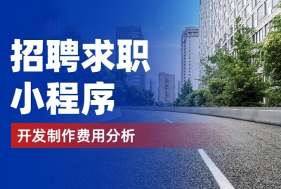 做个招聘求职小程序需要多少钱？