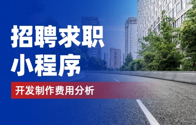 做个招聘求职小程序需要多少钱？