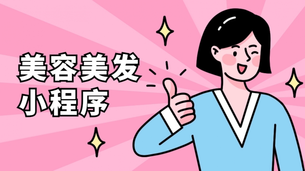 做个美容美发小程序需要多少钱？