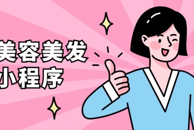 做个美容美发小程序需要多少钱？