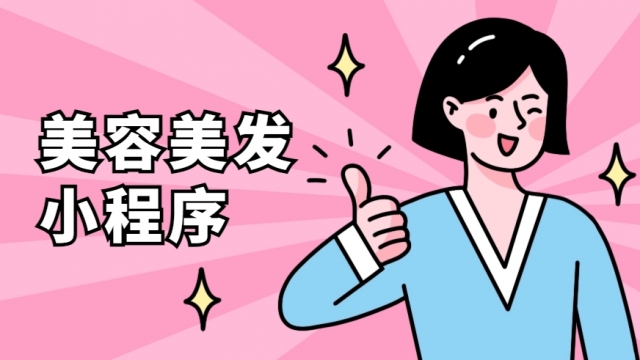 做个美容美发小程序需要多少钱？