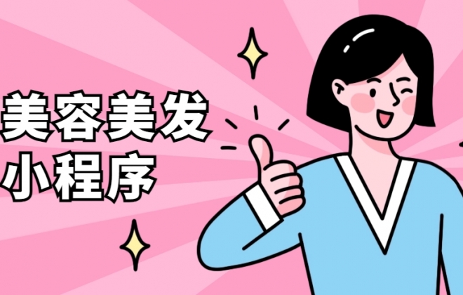做个美容美发小程序需要多少钱？